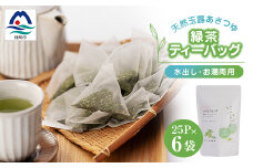 「天然玉露あさつゆ」緑茶ティーバッグ(5g×25P)×6袋　水出し・お湯両用タイプ A8-86【1440012】
