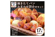 ＜お歳暮・のし付き＞森のパン おまかせ 焼き立てパン 詰め合わせ＜17～18個＞ A3-210S【1459663】