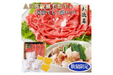 ＜お歳暮・のし付き＞ 鹿児島県産黒毛和牛&国産牛もつ鍋セット A3-136S【1459793】