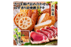 ＜お歳暮・のし付き＞ さつま揚げ詰め合わせ&ゆず香り炭焼かつおたたき　A3-127S【1459798】