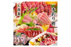 ＜お歳暮・のし付き＞一本釣りかつおたたき 刺身 バラエティ1.8Kg　A8-37S【1459851】