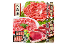 ＜お歳暮・のし付き＞ 黒毛和牛すき焼用&ゆず香りかつおたたきタレ付　枕崎一本釣り鰹　A8-43S【1459860】