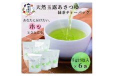＜お歳暮・のし付き＞「天然玉露あさつゆ」緑茶ティーバッグ(5g×25P)×6袋 A8-86S【1460266】