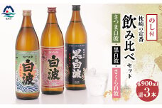 ＜敬老の日・のし付き＞枕崎の定番焼酎 飲み比べセット  A6-126S【1460353】