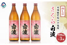 ＜敬老の日・のし付き＞本場鹿児島の芋焼酎 さくら白波900ml入り3本セット A6-127S【1460354】