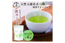 ＜お歳暮・のし付き＞「天然玉露あさつゆ」緑茶ティーバッグ(5g×25P)×4袋 A4-1S【1460813】