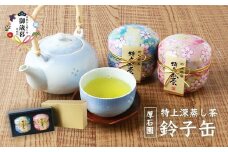 ＜お歳暮・のし付き＞お茶の 「厚石園」 の特上深蒸し煎茶＜ 鈴子缶×2個付き ＞ A3-96S【1461785】