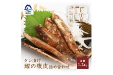 ＜新型コロナ被害支援＞タレ漬け鰹の腹皮＜エミティー特製＞合計1.2キロ ハランボ A3-45【1166491】