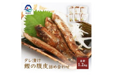 ＜新型コロナ被害支援＞タレ漬け鰹の腹皮＜エミティー特製＞合計1.2キロ ハランボ A3-45【1166491】