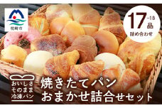 森のパン おまかせ 焼き立てパン 詰め合わせ セット＜17～18個＞愛されベーカリー A3-210【1166975】