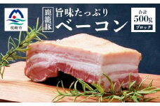 枕崎産黒豚 鹿籠豚の旨味たっぷりベーコンブロック＜500g＞ A8-2【1166978】