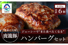 枕崎産黒豚 鹿籠豚ハンバーグ6個セット A6-4_ 肉 豚肉 ハンバーグ セット 【1166979】