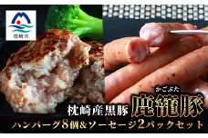 鹿籠豚ハンバーグ8個&ソーセージ2パックセット＜合計1.4kg＞　B3-3【1166981】
