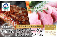 鹿籠豚ハンバーグ&ボンレスハムセット 枕崎産黒豚使用 A6-6【1166982】