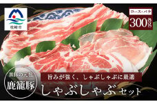 鹿籠豚しゃぶしゃぶ用セット＜ロース&バラ計600g＞枕崎産黒豚使用 A6-7【1166983】