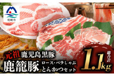 鹿籠豚しゃぶしゃぶ&とんかつセット＜合計1.1kg＞枕崎産黒豚使用 B3-7【1166988】