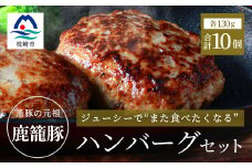枕崎産黒豚 ＜鹿籠豚 ハンバーグ＞10個セット 地元で大人気の逸品 冷凍 B3-10【1166991】