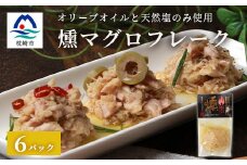 贅沢なツナ＜燻 まぐろフレーク＞6袋 オリーブオイルと天然塩のみ使用 スモークした旨味 A3-166【1166998】