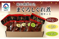 枕崎産 まぐろ しぐれ煮 ＜3種計6袋＞ 鰹節屋仕込 燻 マグロ ご飯のお供 おつまみ A3-165【1166999】