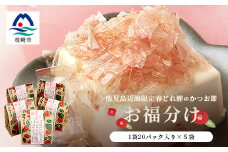 鹿児島近海一本釣り 春どれ鰹の薄削り節 ＜お福分け＞20g(1g×20パック)×5袋 A3-318【1167000】