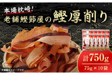 ＜枕崎100＞ 鰹厚削り (75g×10袋) かつお節 ≪老舗の鰹節屋 カネサ≫ A3-317【1167001】