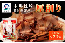 ＜枕崎100＞ 鰹厚削り (75g×20袋) かつお節 ≪老舗の鰹節屋 カネサ≫ B3-70【1167002】