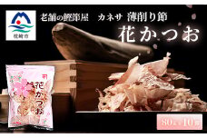 枕崎 ＜老舗の鰹節屋 カネサ＞の 花かつお 削り節(薄削り) (80g×10袋) A6-130【1167003】