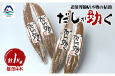 ＜雄節のみ 合計1Kg＞枕崎の老舗カネモ鰹節店がつくる「だしが効く」本物の枯節 A6-39【1167004】