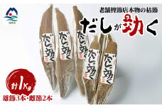 「だしが効く」本物の枯節 1Kg 合計5本セット 雄節3本 雌節2本 A6-40【1167005】