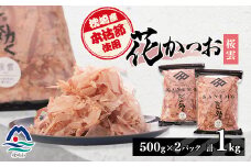 枕崎産 本枯れ節使用 産地直送 花かつお＜桜雲＞「だしが効く」本場の削り節 合計1Kg B3-25【1167006】