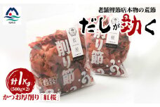 ＜業務用＞本場 枕崎産 かつお厚削り「紅桜」＜合計1Kg＞無添加 老舗鰹節店かつおぶし A6-42【1167009】