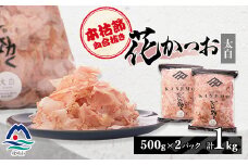 ＜太白＞本枯節血合抜き花かつお＜合計1Kg＞500g×2パック B8-10【1167008】