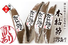 ＜訳あり＞枕崎の老舗カネモ鰹節店がつくる「だしが効く」本物の枯節 750g以上 不揃い A3-90 _ 枯節 かつお節 鰹節 鹿児島県 枕崎市 【1167010】