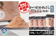 ＜枕崎産本枯節使用＞かつおかれぶし 削りぶし 粉末 ＜粉雪＞老舗鰹節店カネモかつお節 A6-43【1167011】