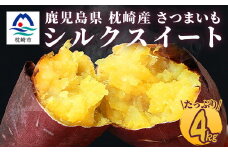 シルクスイート 〈4キロ〉サツマイモ さつまいも 人気品種 鹿児島県 A2-2_ サツマイモ さつまいも 人気品種 鹿児島県  さつま芋 焼き芋 スイーツ 【1167015】