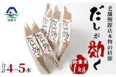 ＜総重量1Kg 合計4～5本＞枕崎の老舗カネモ鰹節店がつくる「だしが効く」本物の枯節 A6-45【1167013】