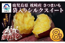 シルクスイート 小分け8袋入り 小ぶりサイズ さつまいも 鹿児島県 A2-4【1167016】