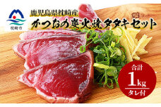 鹿児島県枕崎産 かつお 炭火焼たたきセット ＜計1kg+タレ付＞ A3-305【1167024】