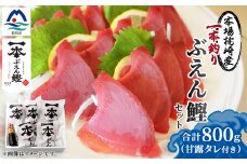 本場枕崎 一本釣り “ぶえん鰹”セット 800g HACCP認定工場 甘露タレ付き A3-307【1167025】