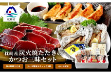 枕崎産 鰹 炭火焼たたき・腹身スティック・かつお餃子＜かつお三昧セット＞ A3-309【1167028】