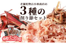 三種の削り節セット 花かつお かつお厚削り サバ厚削り＜合計2.5kg＞ 『小林商店』 C0-28【1167045】
