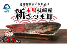 ＜産地直送＞本場枕崎産 かつお節＜新さつま節＞ 1.5kg ＜老舗乾物店よりお届け＞ B3-52【1167046】