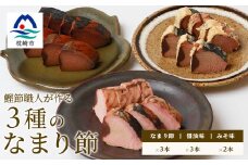 ＜産地直送＞本場枕崎産 なまり節＜なま節・みそ味節・しょうゆ味節＞ セット 計8本  A8-63【1167048】
