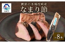 ＜産地直送＞本場枕崎産 かつお節 なまり節(生節)8本 小林商店＜老舗乾物店よりお届け＞A8-64【1167049】
