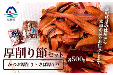 鰹厚削り サバ厚削り＜老舗乾物店よりお届け＞＜厚削り食べ比べ＞＜美味しい出汁をご自宅で＞ A6-94【1167050】