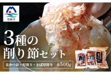 三種の削り節セット 花かつお かつお厚削り サバ厚削り 『小林商店』 鯖節 鰹節 B3-53【1167051】