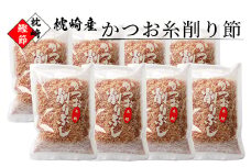 ＜枕崎鰹節ブランド＞枕崎産かつお糸削り節 50g×8袋＜本場のかつお節＞ A6-95【1167052】