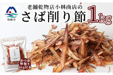 ＜業務用サイズ＞枕崎の乾物店 小林商店のさば削り節 1kg＜かつお厚削り 80g付＞ A6-93【1167054】