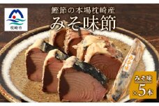 ＜産地直送＞本場枕崎産 なまり節 ＜みそ味節＞ 5本 味付節＜老舗乾物店よりお届け＞ A3-182【1167057】