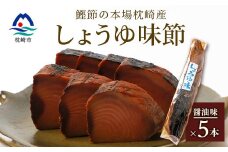 ＜産地直送＞本場枕崎産 なまり節 ＜しょうゆ味節＞5本 味付節＜老舗乾物店よりお届け＞ A3-181【1167056】